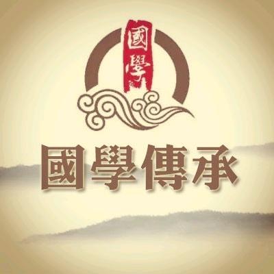 国学传承