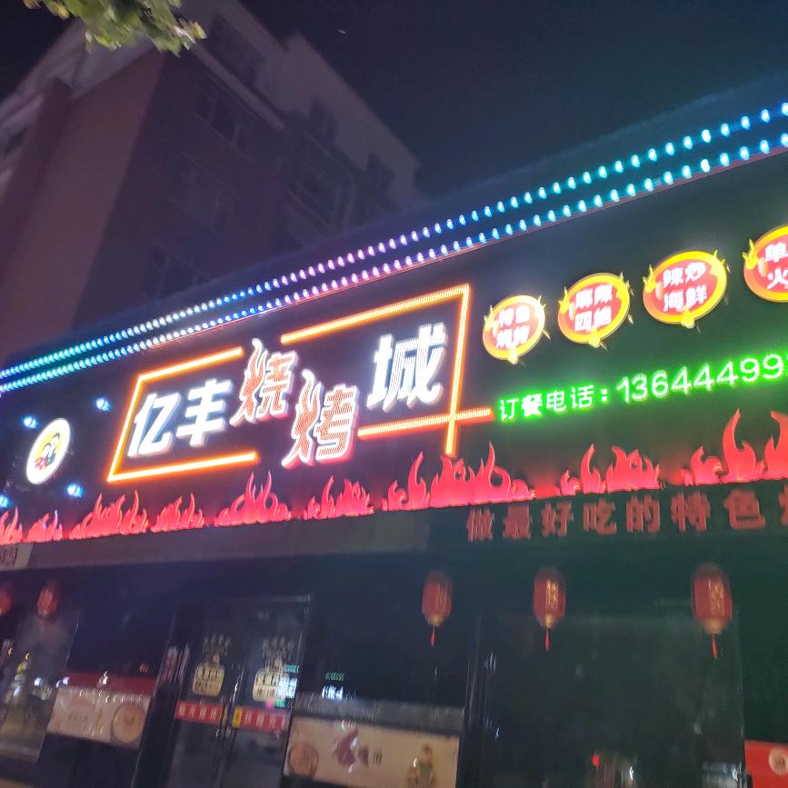 亿丰烧烤城（江源店）