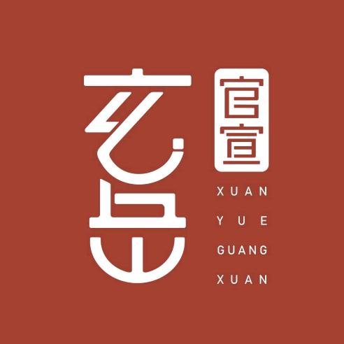 玄岳官宣