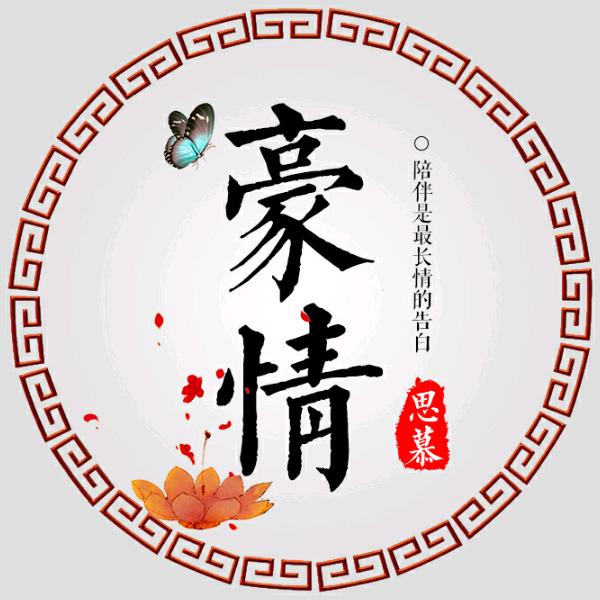 豪情