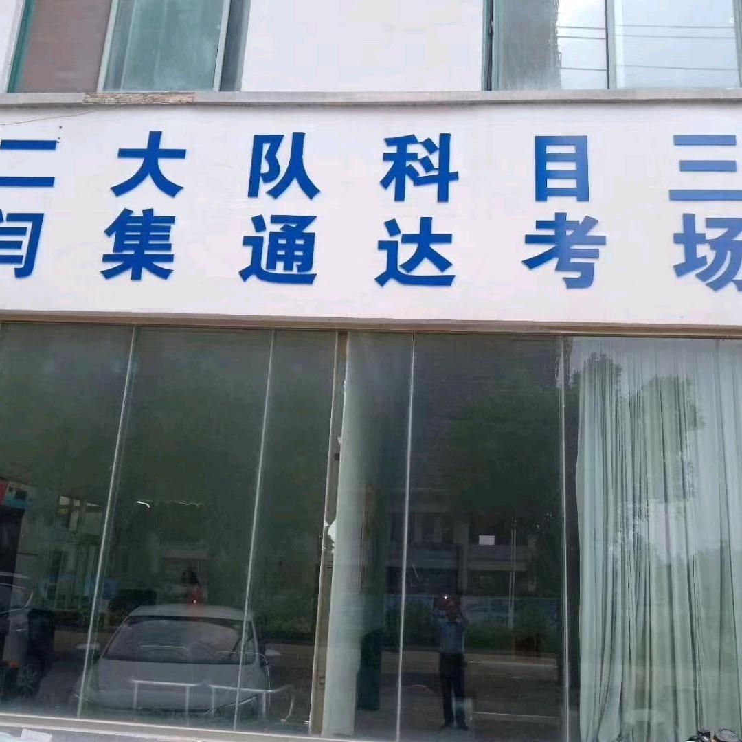 商丘市鼎豪机动车驾驶员培训有限公司