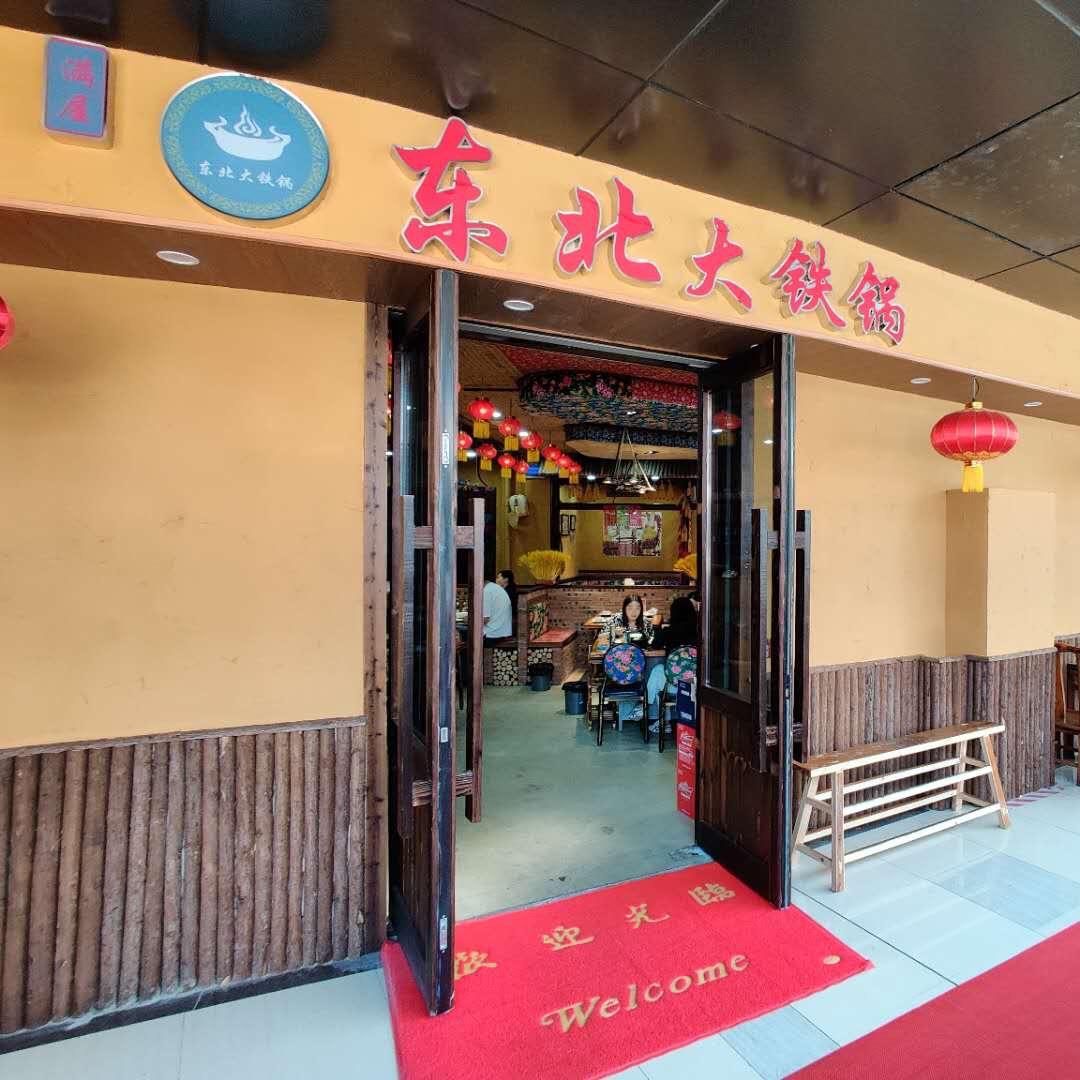 上海满屋东北铁锅炖