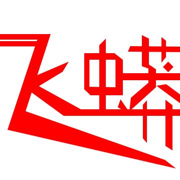 飞蟒深圳市飞蟒科技发展有限公司影音专卖店