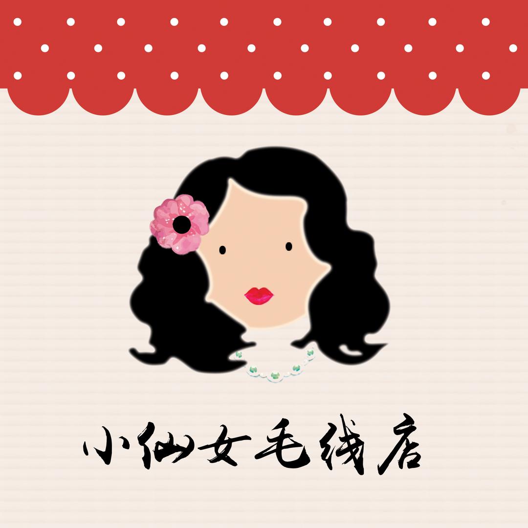 小仙女毛线店(诚邀合作编织老师)
