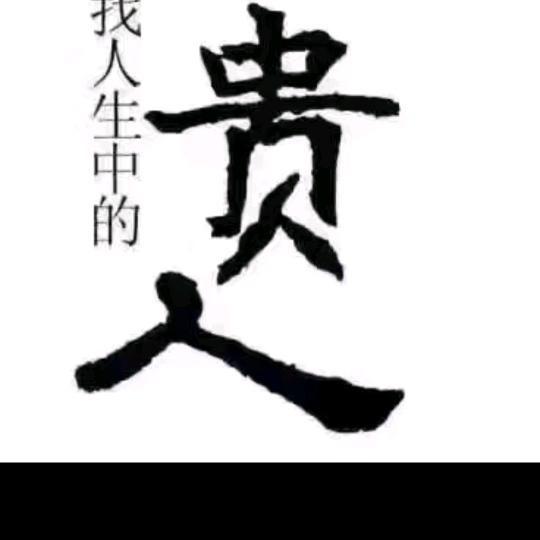 贵人