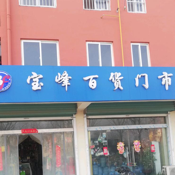 宝峰百货