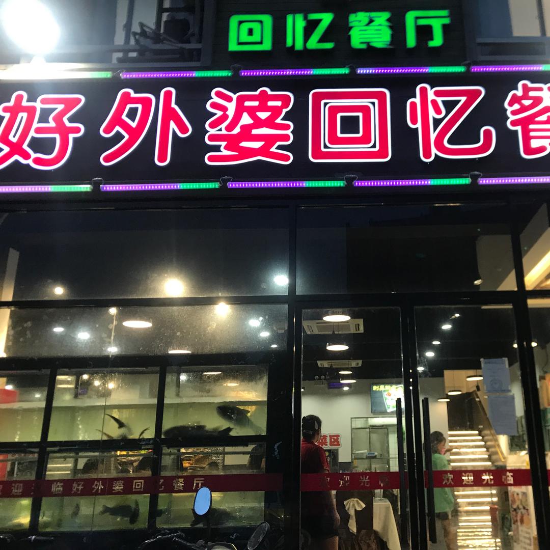 好外婆回忆餐厅