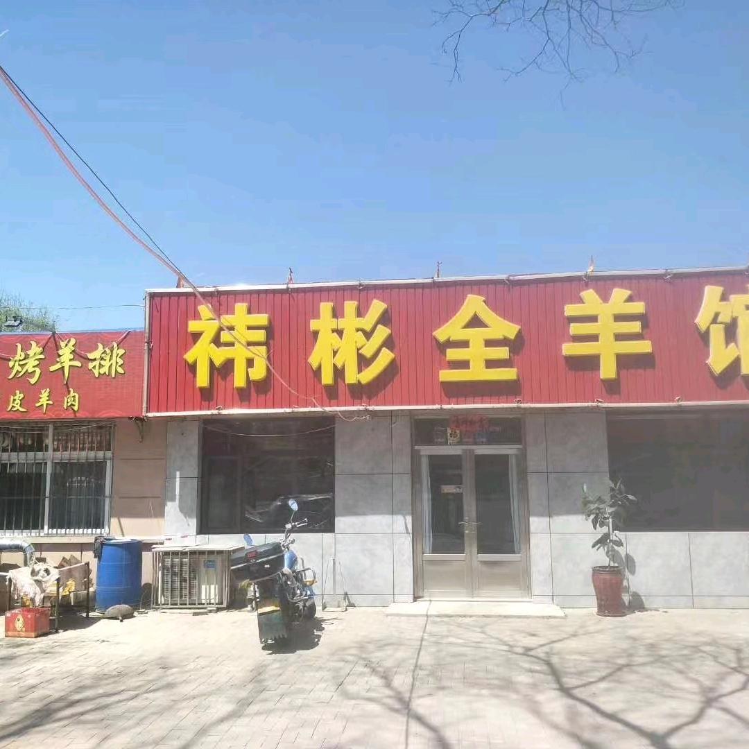 祎彬全羊馆官方号