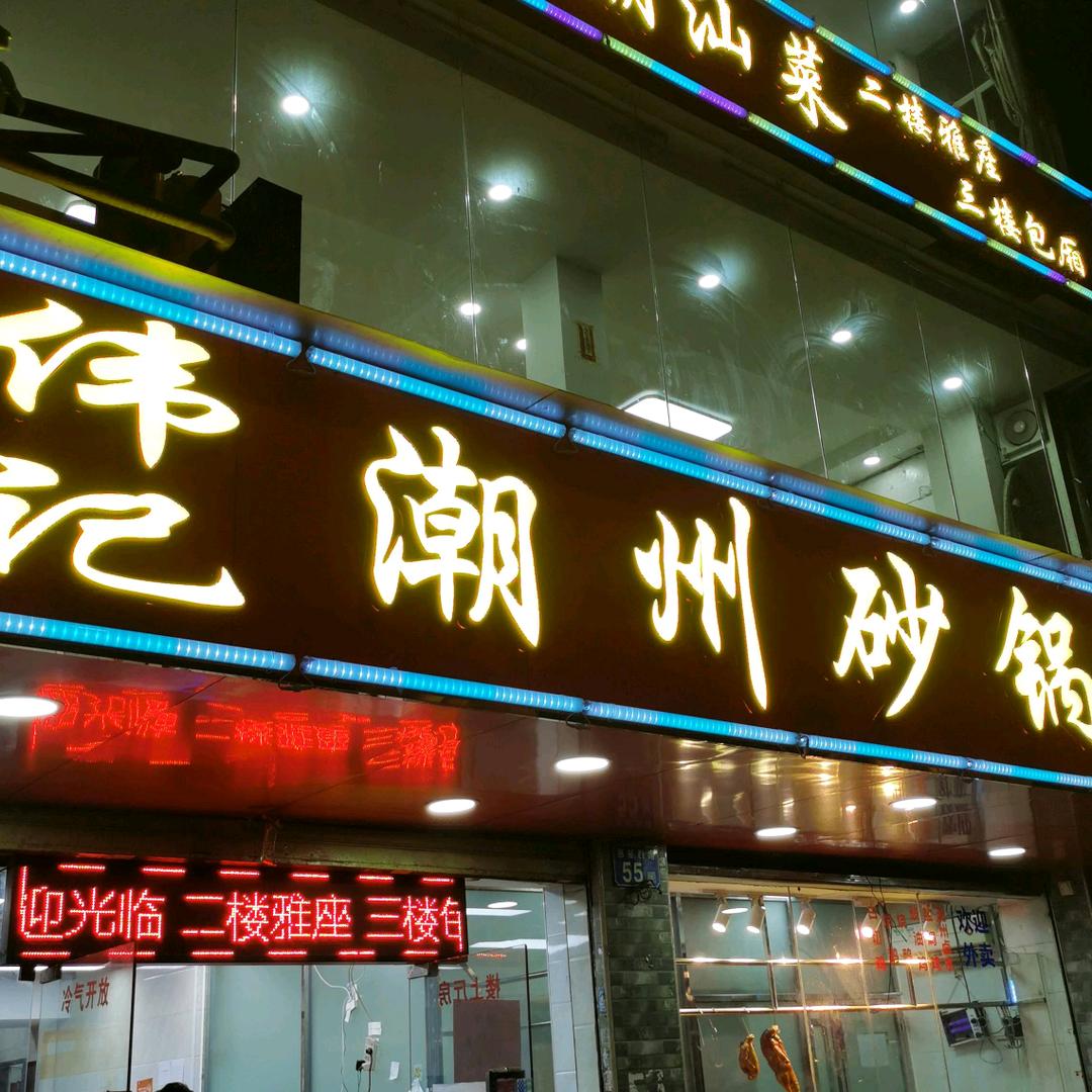 广州市满又福餐厅