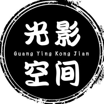 光影空间