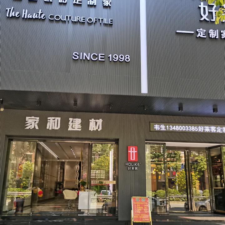 东莞市家和建材MQ华