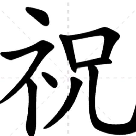 依然