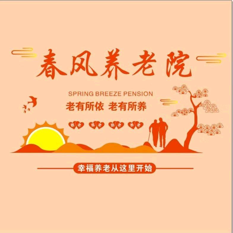 春风养老院
