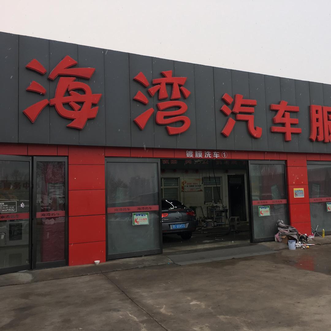 晋城海湾售后服务中心🚗小李