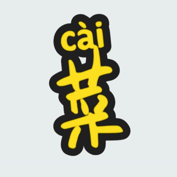 D大老菜