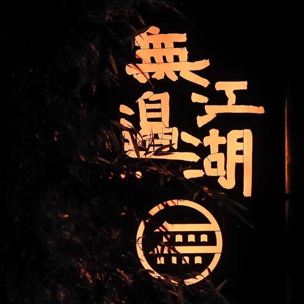 无边江湖酒馆（水东店）