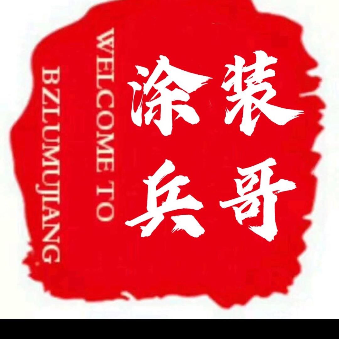 涂装兵哥