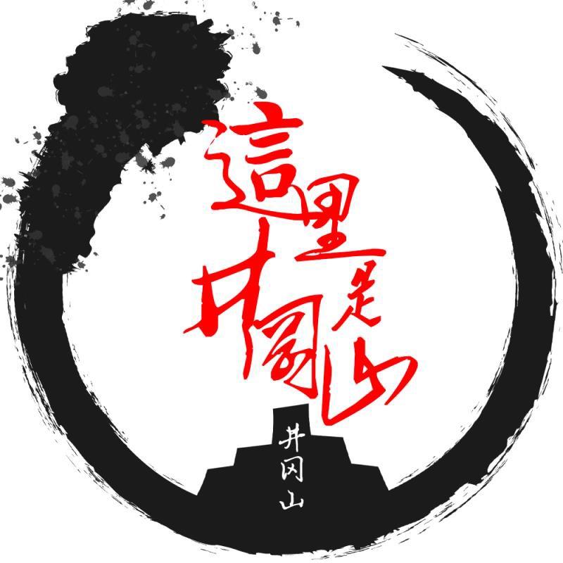 这里是井冈山