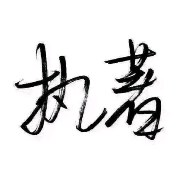 得梦为鱼～～～～
