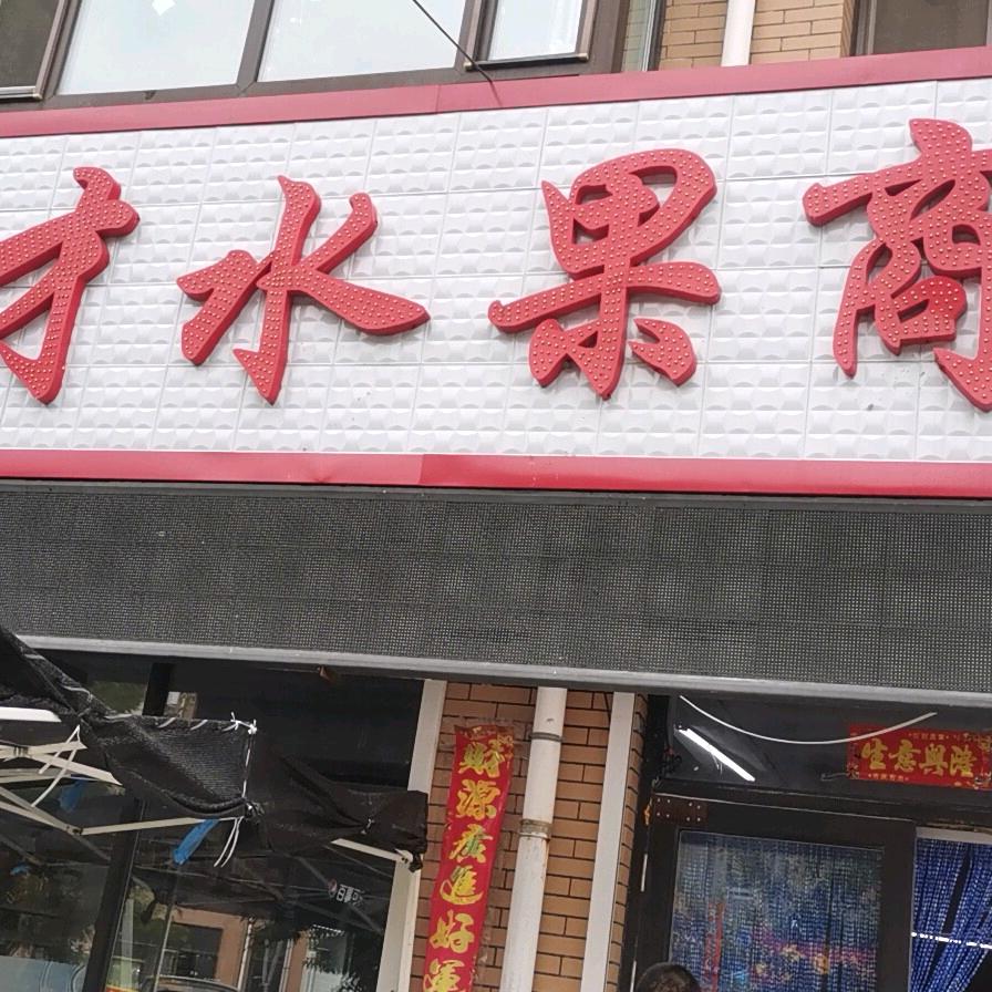 骥才水果商店