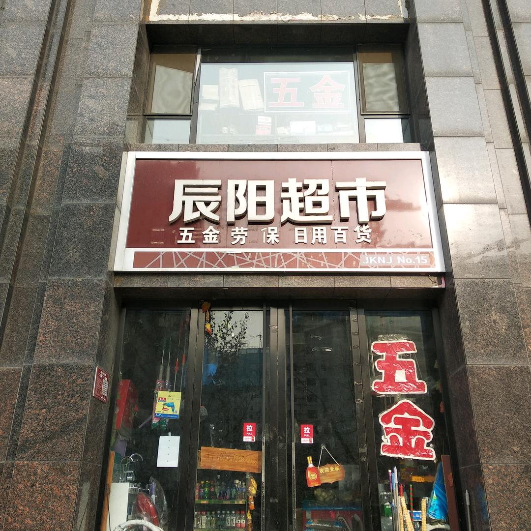 辰阳超市五金劳保，日用百货，家电维修