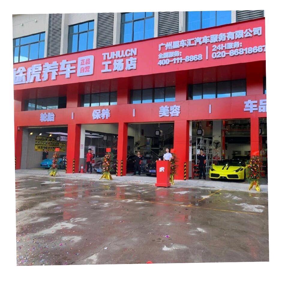 广州星车汇汽车服务有限公司