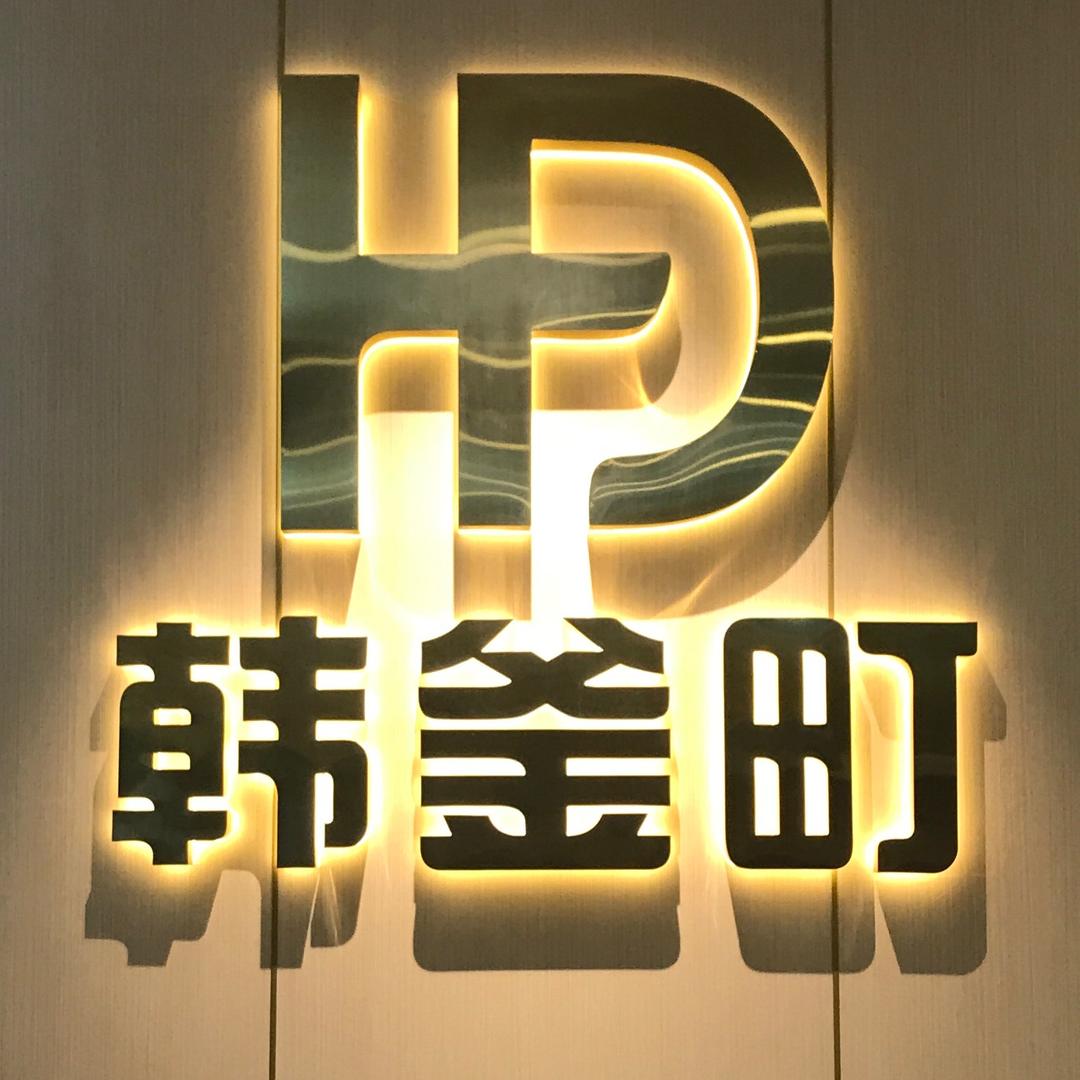 韩釜町韩式自助烤肉官方号