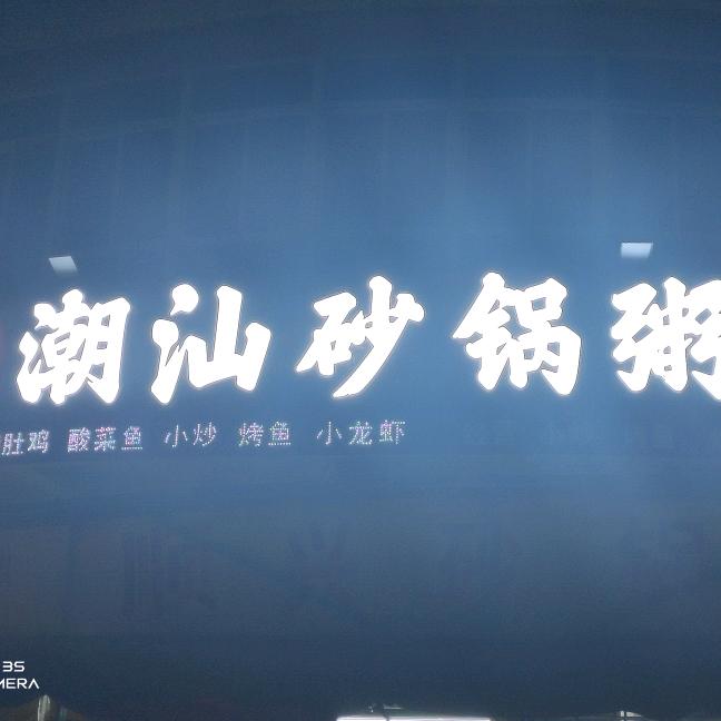 顺兴潮汕餐馆