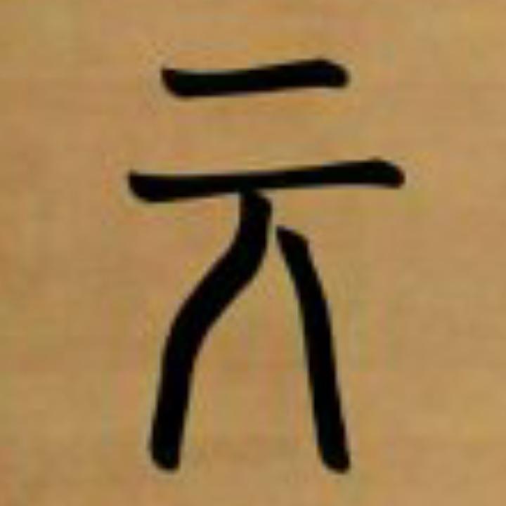 元朝（姓元朝鲜族）