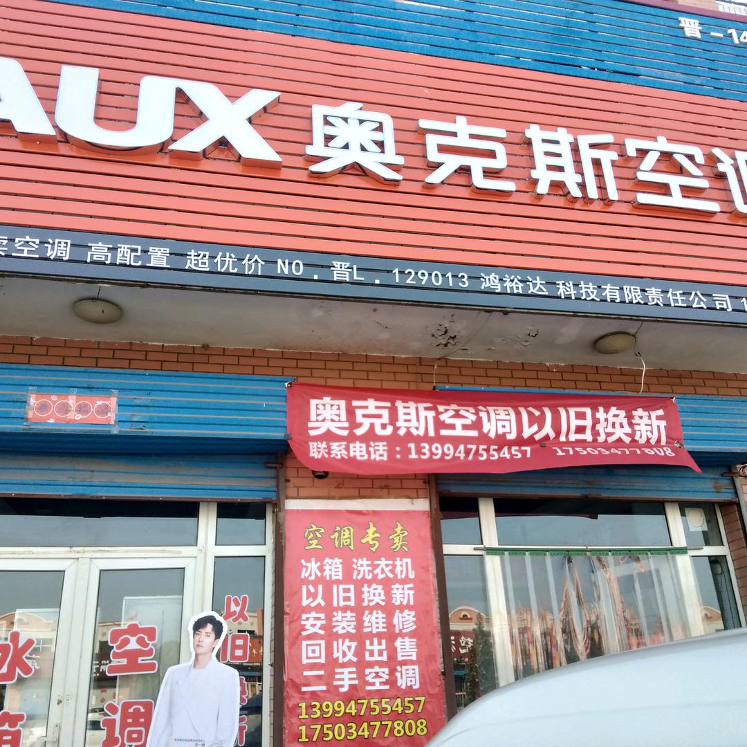 奥克斯空调(东西大街店)专用号