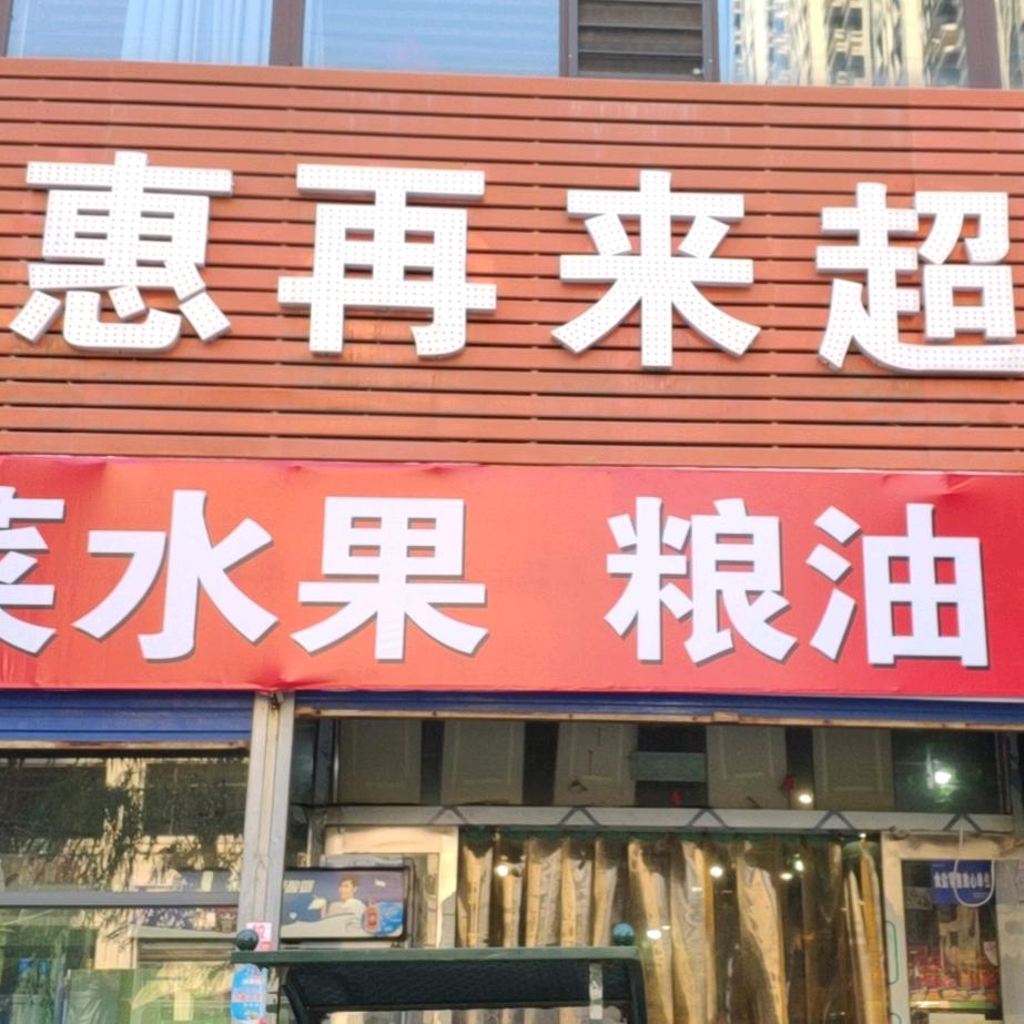紫云国际东门北惠再来超市