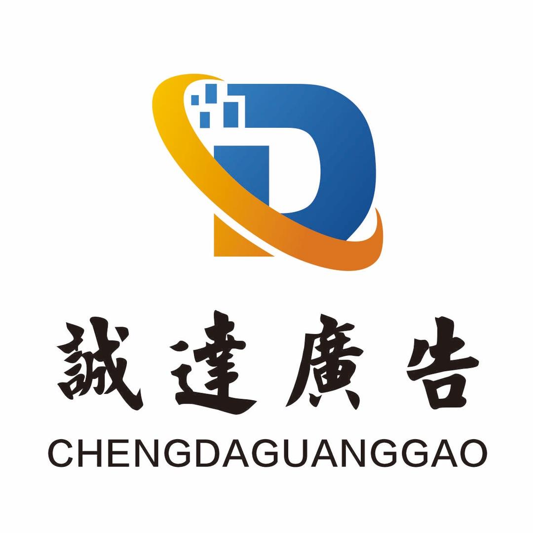 诚达广告字牌