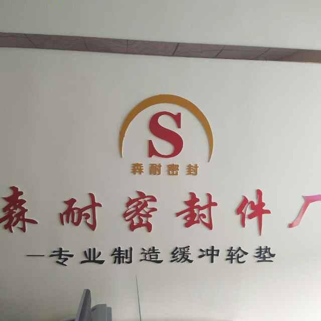 森耐密封件厂