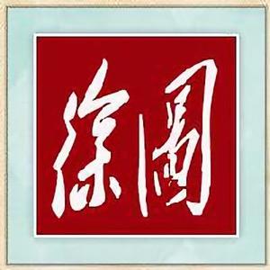 徐图