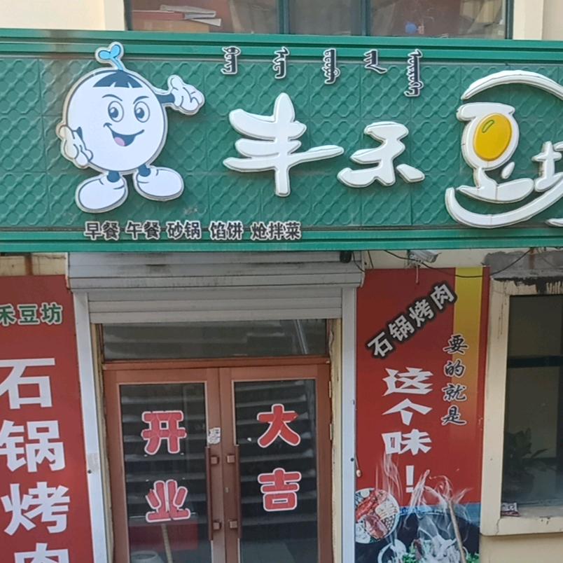 大雁丰禾豆坊（石锅烤肉）