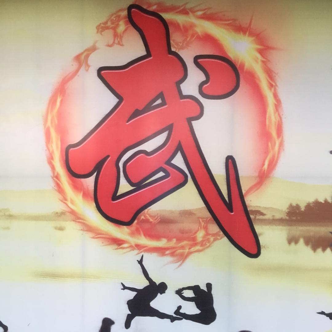 文明武德