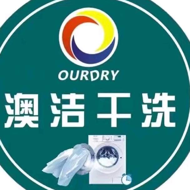 南雄市澳洁干洗店（三件起免费上门取送）