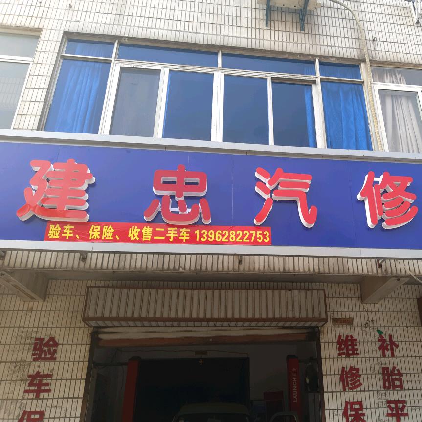 建忠汽🚗轮胎养护(二手车买卖)