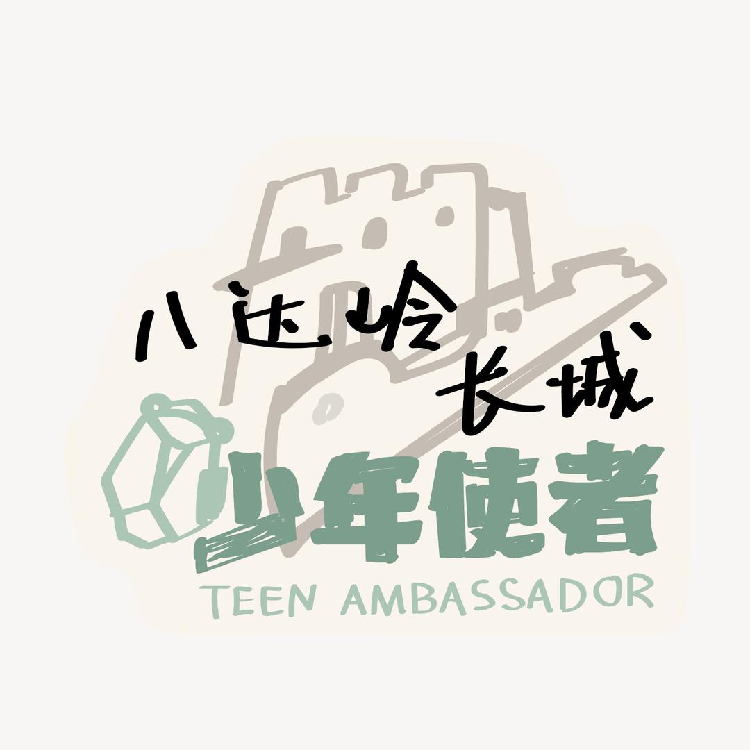 八达岭少年使者研学（清华建院研发课程）