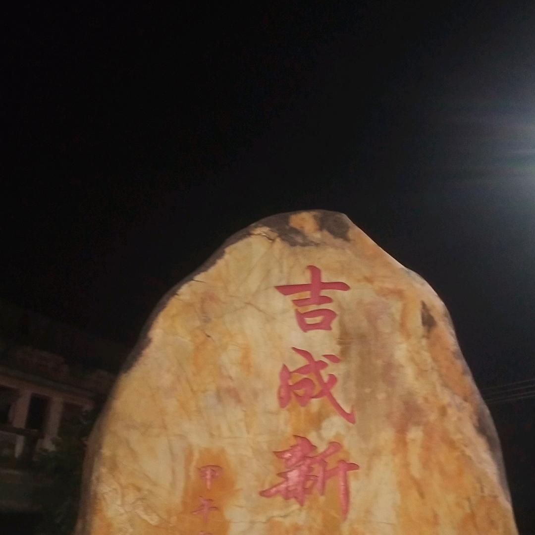 吉言