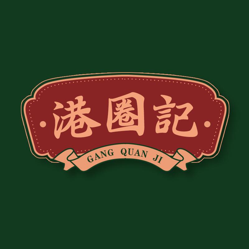 港圈记