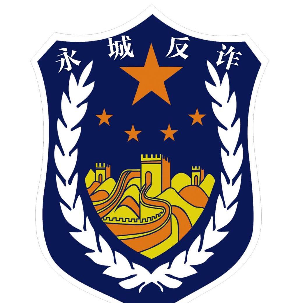 永城反诈