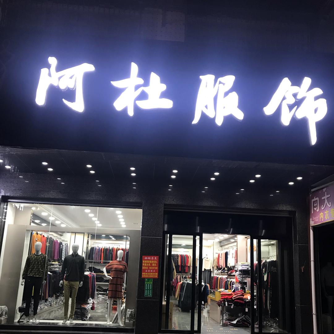 锡场阿杜服饰