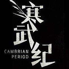 寒武纪赛车频道