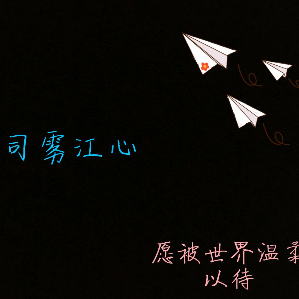 司雾江心