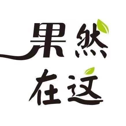 果然在这市区店