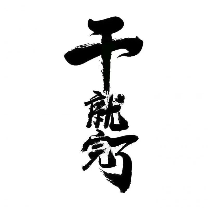 饮茶先啦