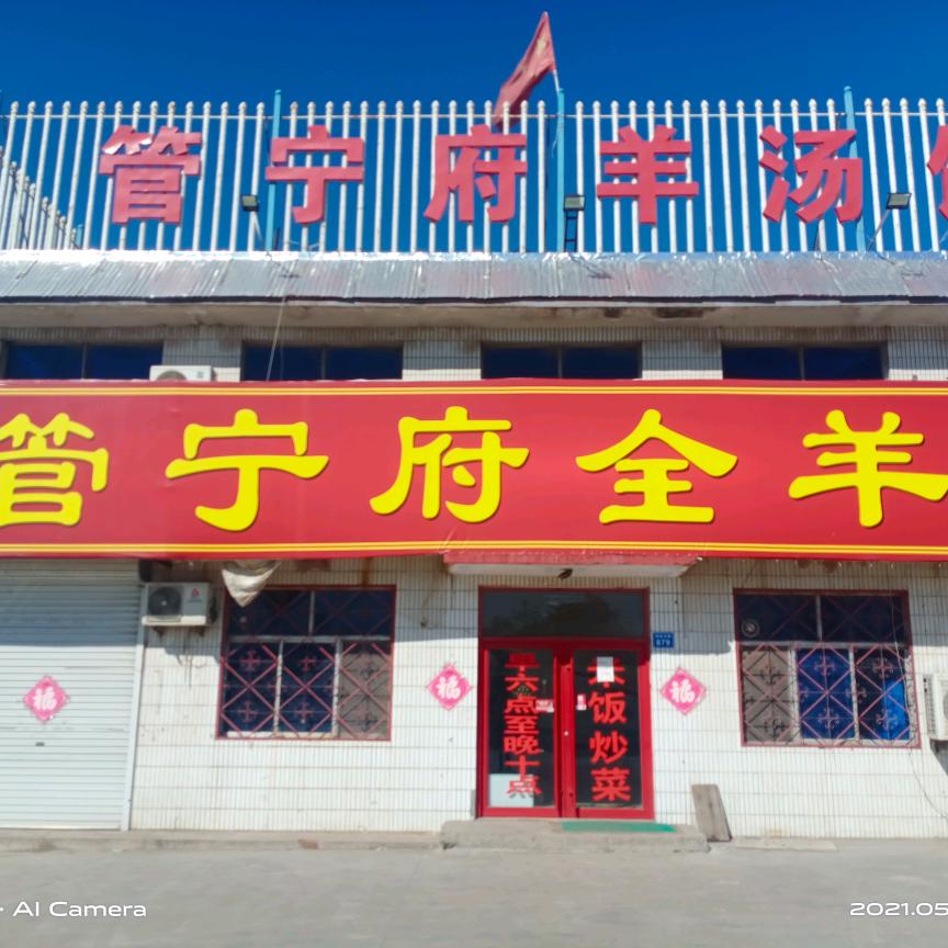 管宁府全羊 阿强
