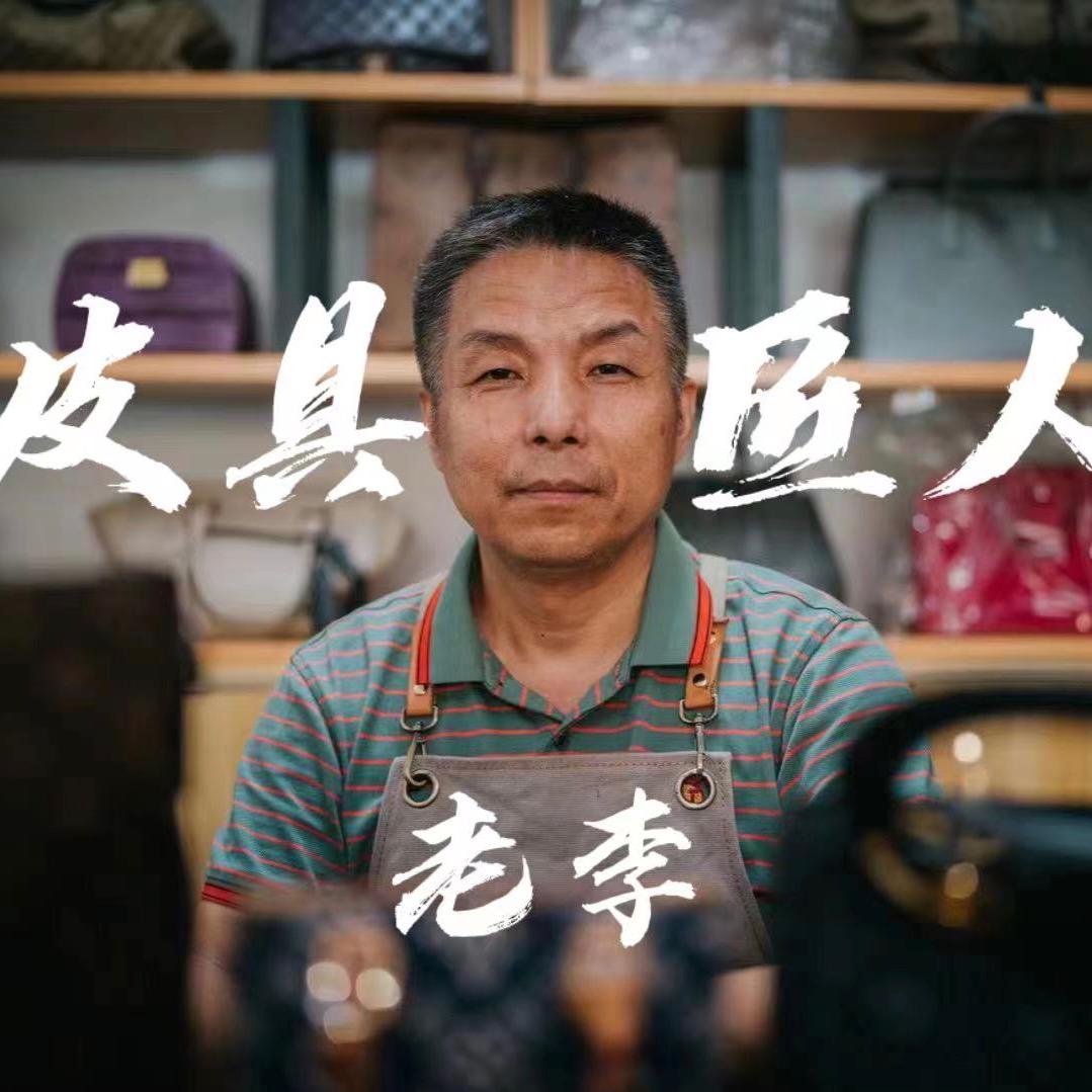 皮具匠人老李