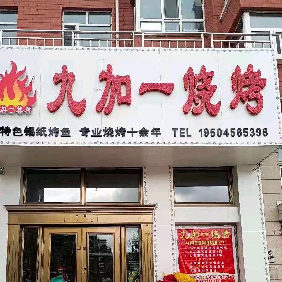 嫩江九加一烧烤